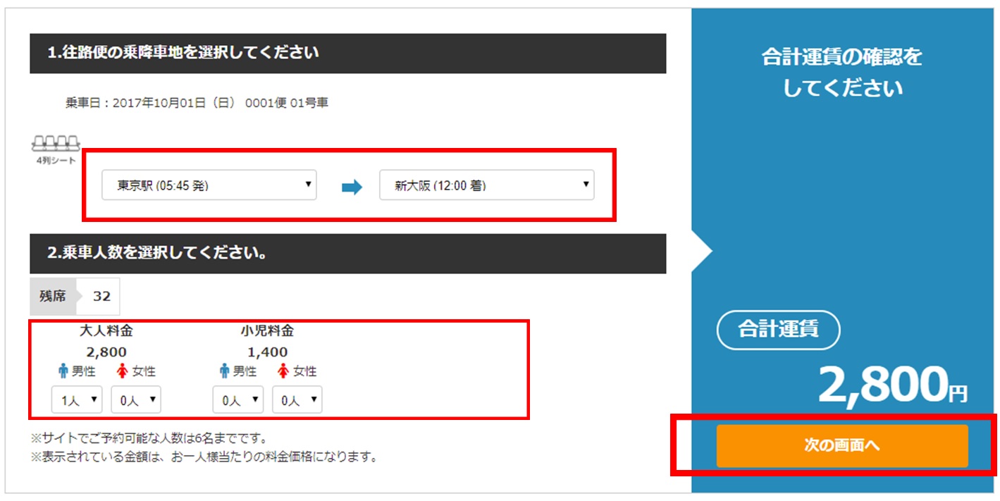 停留所、人数の選択画面